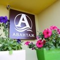 Авантаж