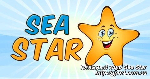 Пляжный клуб Sea Star