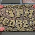 3 Медведя