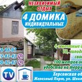 4 домика